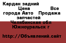 Кардан задний Infiniti QX56 2012 › Цена ­ 20 000 - Все города Авто » Продажа запчастей   . Челябинская обл.,Южноуральск г.